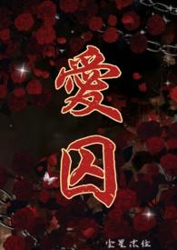 爱囚(H)_
