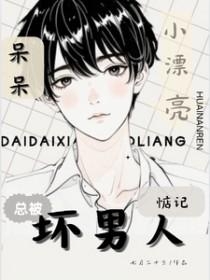 呆呆的男生女生会喜欢吗