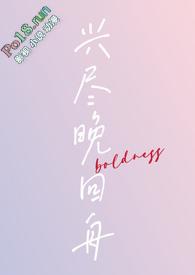 兴尽晚回舟(年下)脆柿子好吃