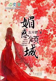 媚惑倾城txt全集txt