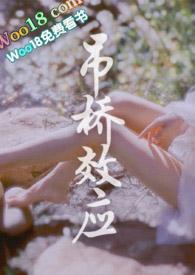 吊桥效应是