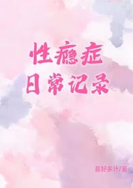 性瘾症日常记录(1v1)(荔好多汁)