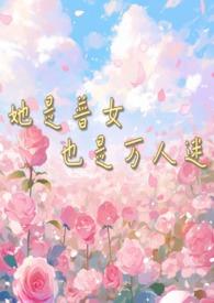 她是万人迷