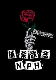 捕杀欲念NPH最新章节_