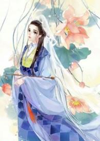素女 (古言