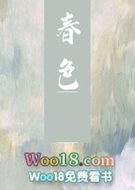 春色满园免费阅读
