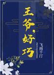 王爷好巧你也重生了君湛叶阮
