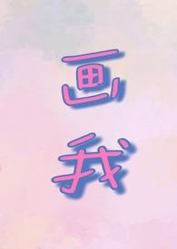 我画的画