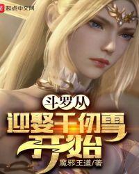 斗罗从千仞雪开始 俘获女神