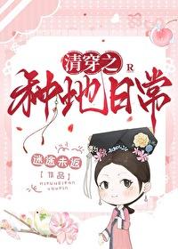 清穿之福晋好种田