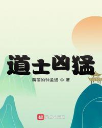 道士很帅