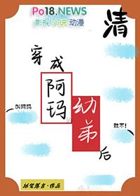 穿成阿玛的幼弟后番外
