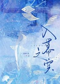 入幕之宾(sm sp)分类经典作者一池暗流