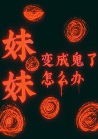 妹妹变身成黑暗巨人