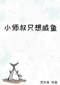 小师弟只想咸鱼在线