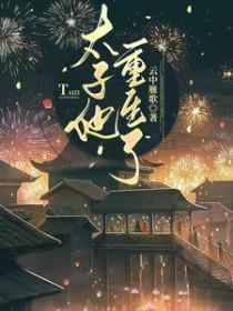 太子重生