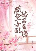 咸鱼女配婚后日常最新章节