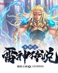 斗罗之雷神崛起