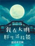 我在大明肝生活技能 女主