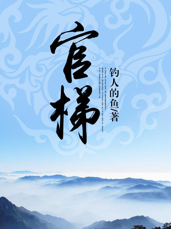 官梯百科