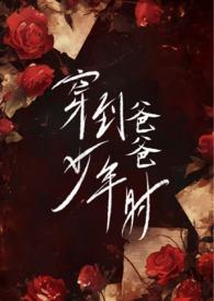 穿到爸爸十八岁的