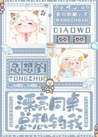 同桌长得很漂亮