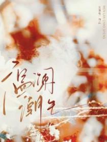 温澜潮生白醋精笔趣阁