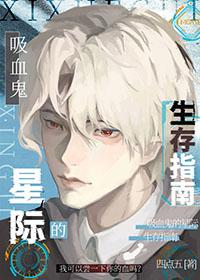 星际吸血鬼文