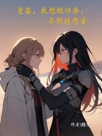 老婆总让我做不想做的事