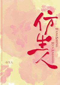 仿生人什么梗