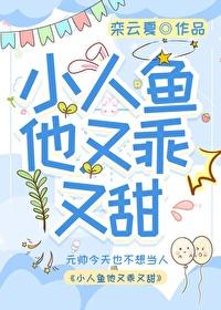 小人鱼他超乖的全文