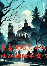 恶毒女配到女主的全部过程
