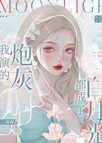 穿成炮灰演员后我爆红了