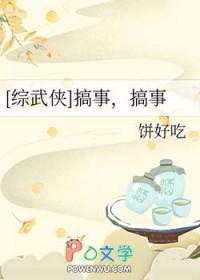 综武侠搞事搞事饼好吃