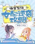 快穿女配逆袭系统免费阅读