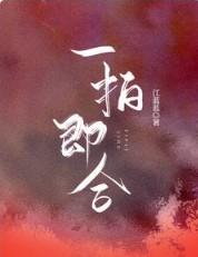 一拍即合的反义词