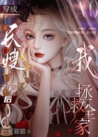 豪门长媳很万能