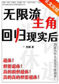 无限流主角可以无限复活的