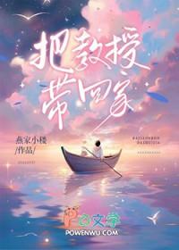 把教授玩坏了结局