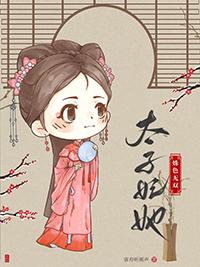 太子妃她又美又飒