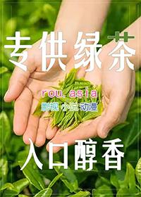 和绿茶在一起后怎么样