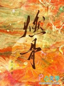 燃骨by余三壶TXT