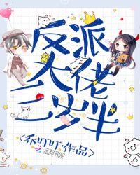 反派大佬的三岁半全文免费阅读