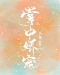 掌中娇宠阴鸷权臣夺她为妻全文阅读