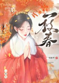 一枝春简介