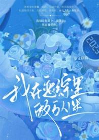 我在恋综当团宠破解版