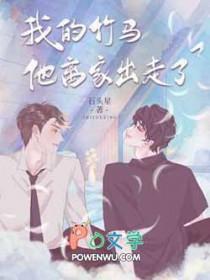 我的竹马来抓我了