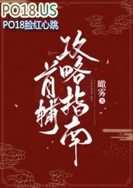 首辅攻略指南无删减