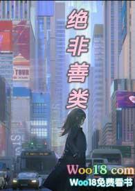 绝非善类电竞免费阅读
