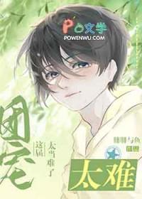 这个团宠有点凶男主是谁